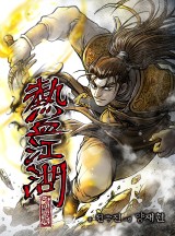 热血江湖 封面