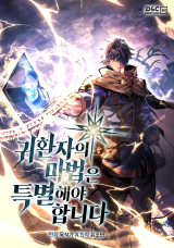 귀환자의 마법은 특별해야 합니다 封面