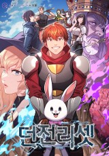 던전 리셋 封面