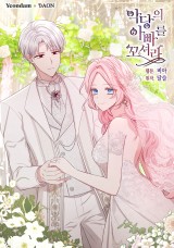 악당의 아빠를 꼬셔라 封面