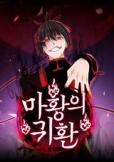 마황의 귀환 封面