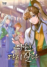 转世武林当大夫 封面