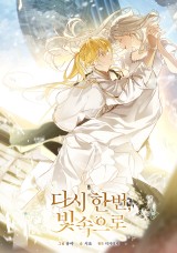 다시 한번, 빛 속으로 封面