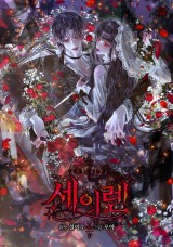 세이렌: 악당과 계약 가족이 되었다 封面
