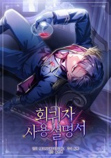 회귀자 사용설명서 封面