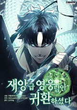 灾难级英雄归来 封面