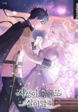 私生公主的第十次人生 封面