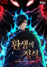환생의 정석 封面
