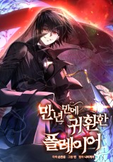 时隔万年回归的玩家 封面