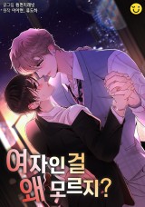 여자인 걸 왜 모르지? : 나의 유죄인간 封面