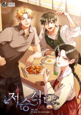 저승식당 封面