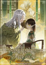 武林世家的失宠小孙女 封面