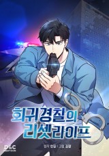 회귀 경찰의 리셋 라이프 封面