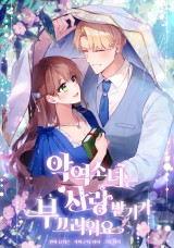 악역 소녀는 사랑받기가 부끄러워요 封面