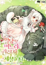 악당의 며느리는 권력자 체질입니다 封面