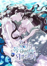 흑막의 독 감별사가 되겠습니다 封面