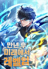 만년 후 미래에서 레벨업 封面