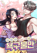 연하는 욕구불만 [19세 완전판] 封面