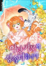 恶棍家族的继承女 封面