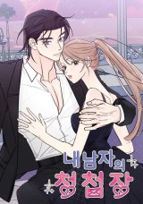 내 남자의 청첩장 [19세 완전판] 封面