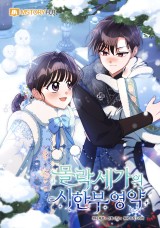 몰락 세가의 시한부 영약 封面