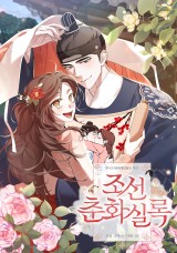 조선춘화실록 [19세 완전판] 封面