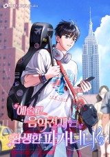 예술고 음악천재는 환생한 파가니니 封面