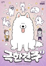 我的狗子叫棉花（第2季） 封面