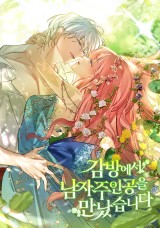 감방에서 남자주인공을 만났습니다 [19세 완전판] 封面