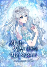 성녀는 북부 대공의 딸이 되었습니다 封面