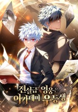 전설급 영웅은 아카데미 우등생 封面