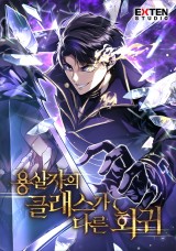 용살자의 클래스가 다른 회귀 封面
