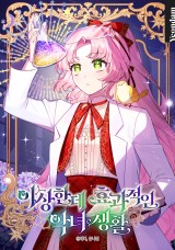 이상한데 효과적인 악녀 생활 封面