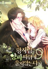 왕자님은 양파 따위에 울지 않는다 封面