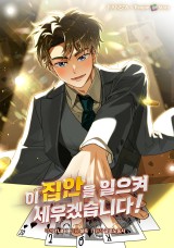 이 집안을 일으켜세우겠습니다! 封面