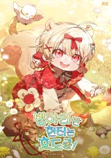小鸡班猎人正在尽孝 封面