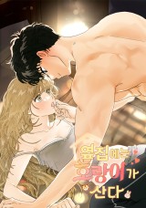 옆집에는 호랑이가 산다 [19세 완전판] 封面