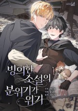 빙의한 소설의 분위기가 위기 封面