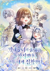 막내 공녀의 총애를 독차지했더니, 모두 내게 집착한다 封面