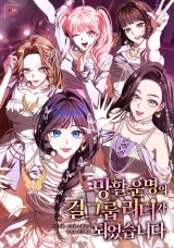 망할 운명의 걸그룹 리더가 되었습니다 封面