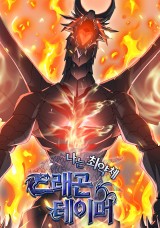 나는 최약체 드래곤 테이머 封面
