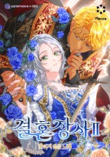 错把结婚当交易，却意外的甜蜜？ ~永不遗忘的歌~ 封面