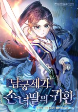남궁세가 손녀딸의 귀환 封面