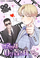 얼굴천재 0살 톱스타 封面