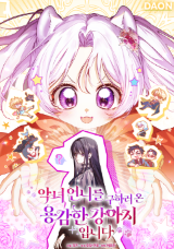 勇敢小狗来拯救恶女姐姐啦！ 封面