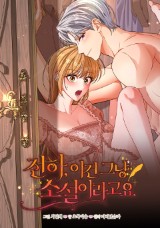 전하, 이건 그냥 소설이라고요 [19세 완전판] 封面