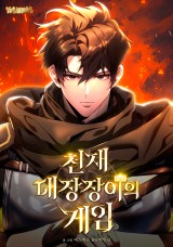 천재 대장장이의 게임 封面