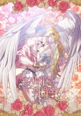 여신들을 위하여 : 프시케를 위하여 [19세 완전판] 封面