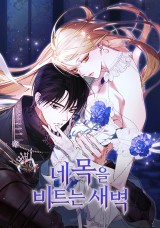 네 목을 비트는 새벽 封面