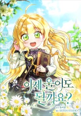 이제 울어도 될까요? 封面